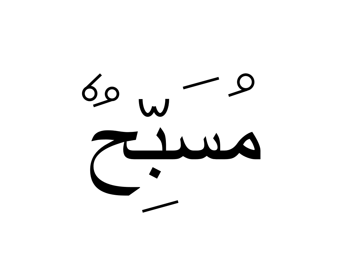 مسبح